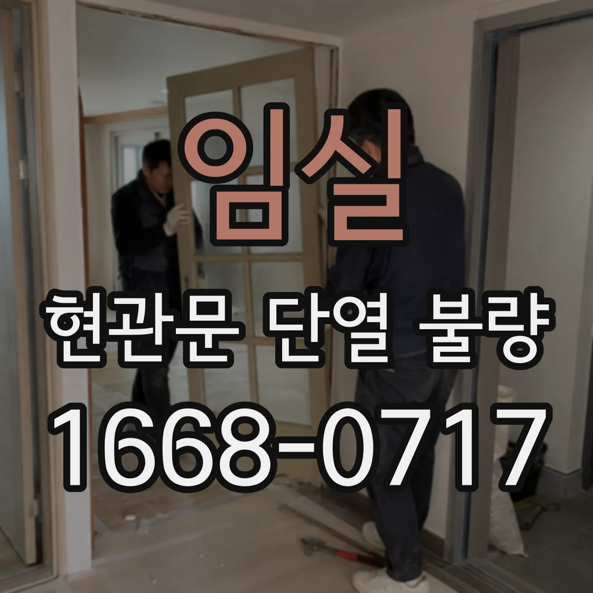 임실 현관문 단열 불량