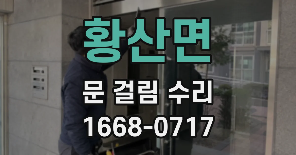 황산면 문 걸림 수리