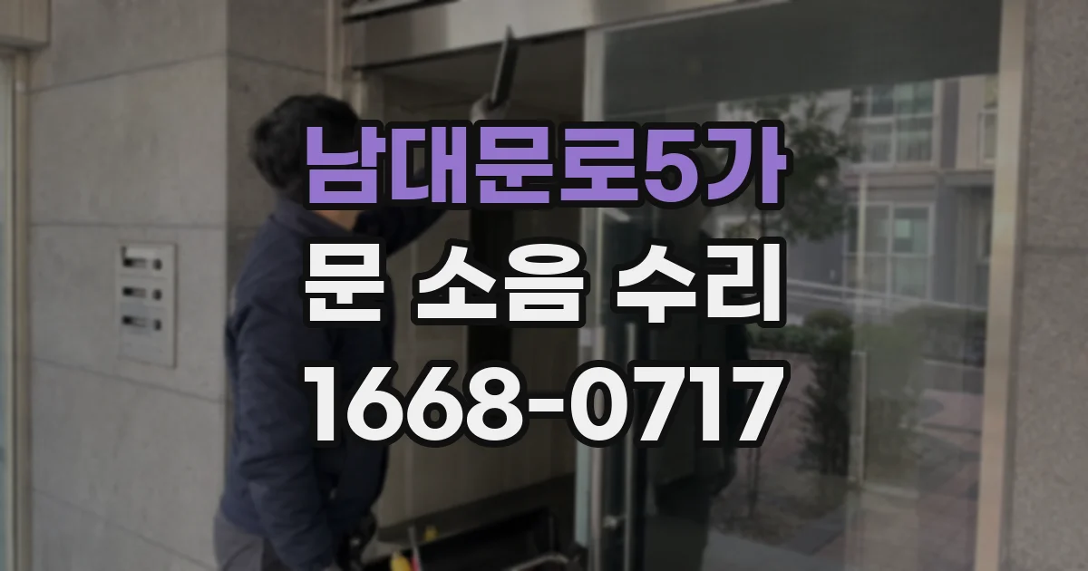 남대문로5가 문 소음 수리