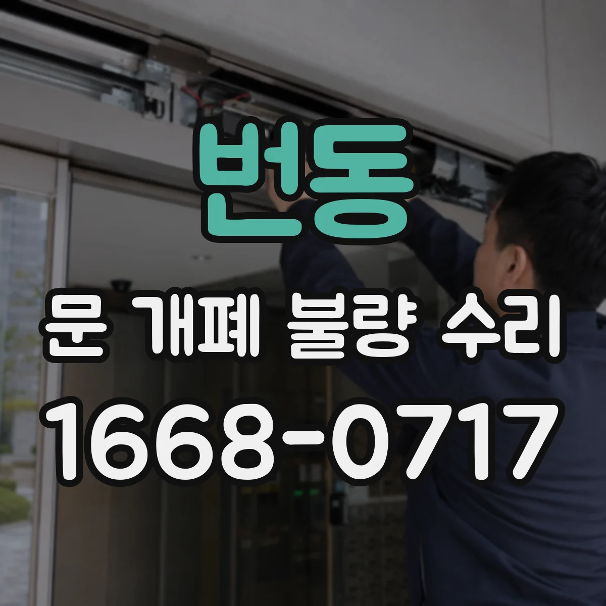 번동 문 개폐 불량 수리