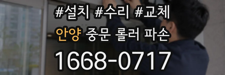 안양 중문 롤러 파손