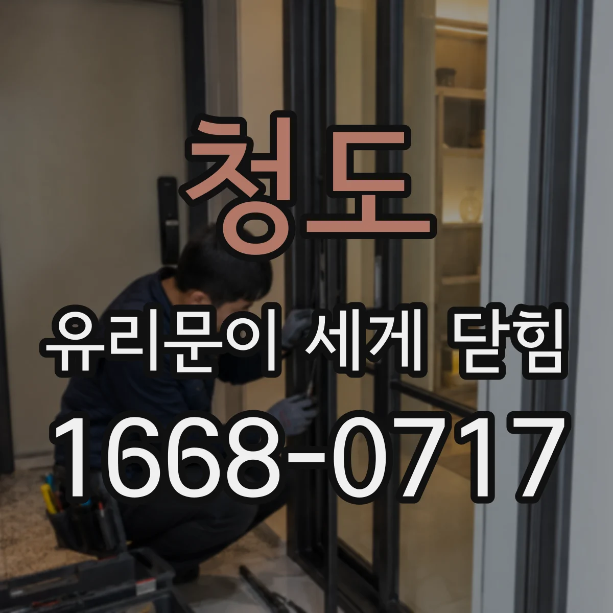청도 유리문이 세게 닫힘 해결 전 체크, 걸림턱·문 닫힘 각도 먼저 보자