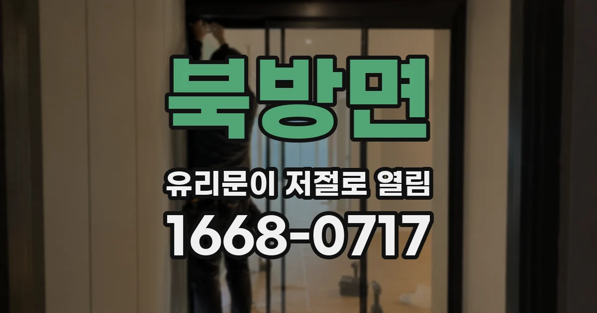 북방면 유리문이 저절로 열림