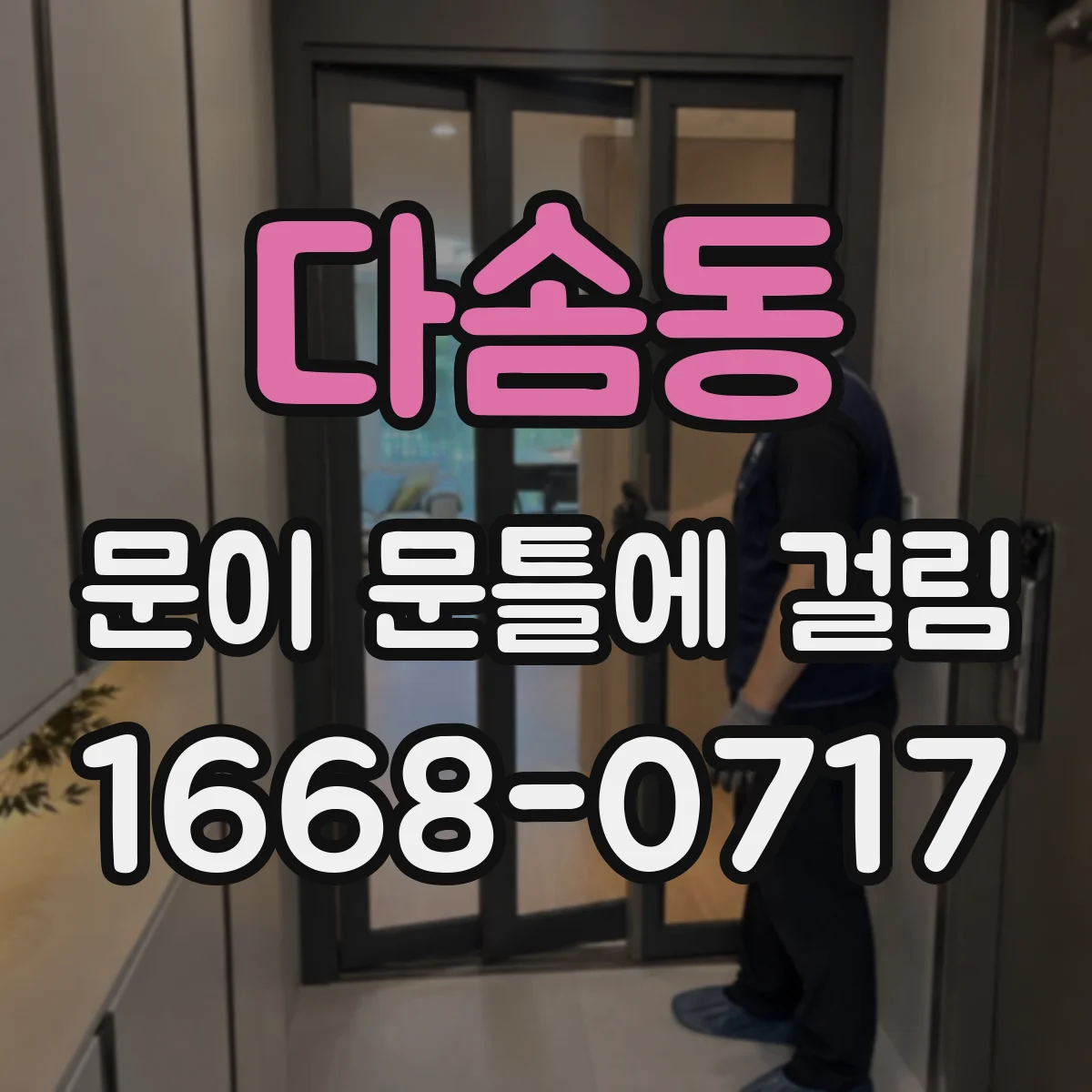 다솜동 문이 문틀에 걸림