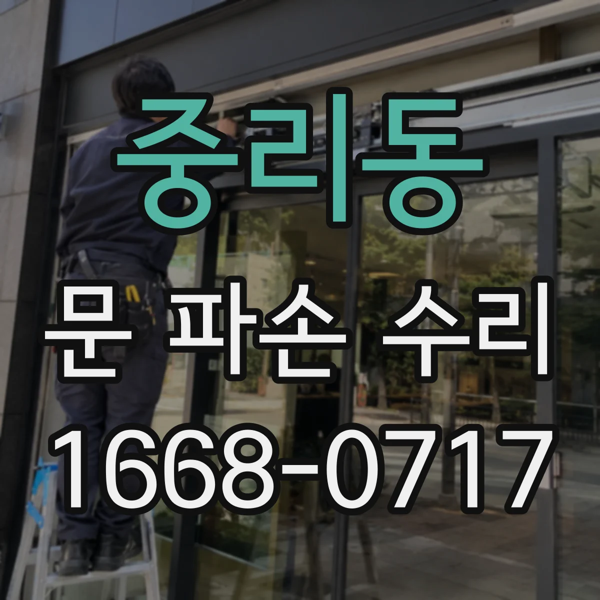 중리동 문 파손 수리