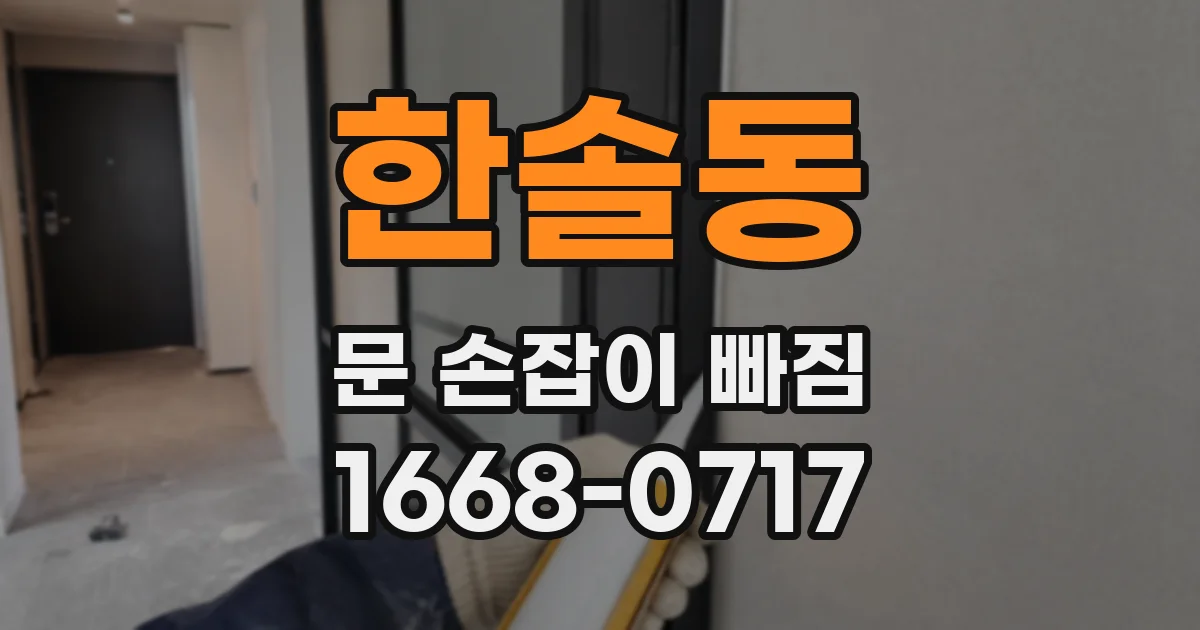 한솔동 문 손잡이 빠짐
