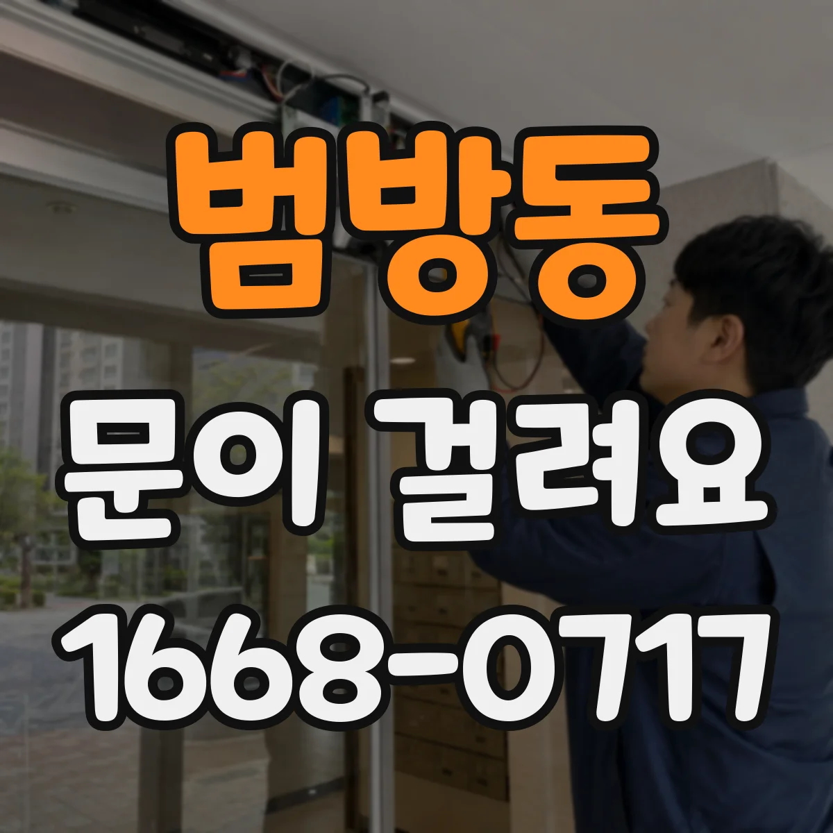 범방동 문이 걸려요