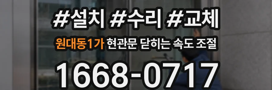 원대동1가 현관문 닫히는 속도 조절