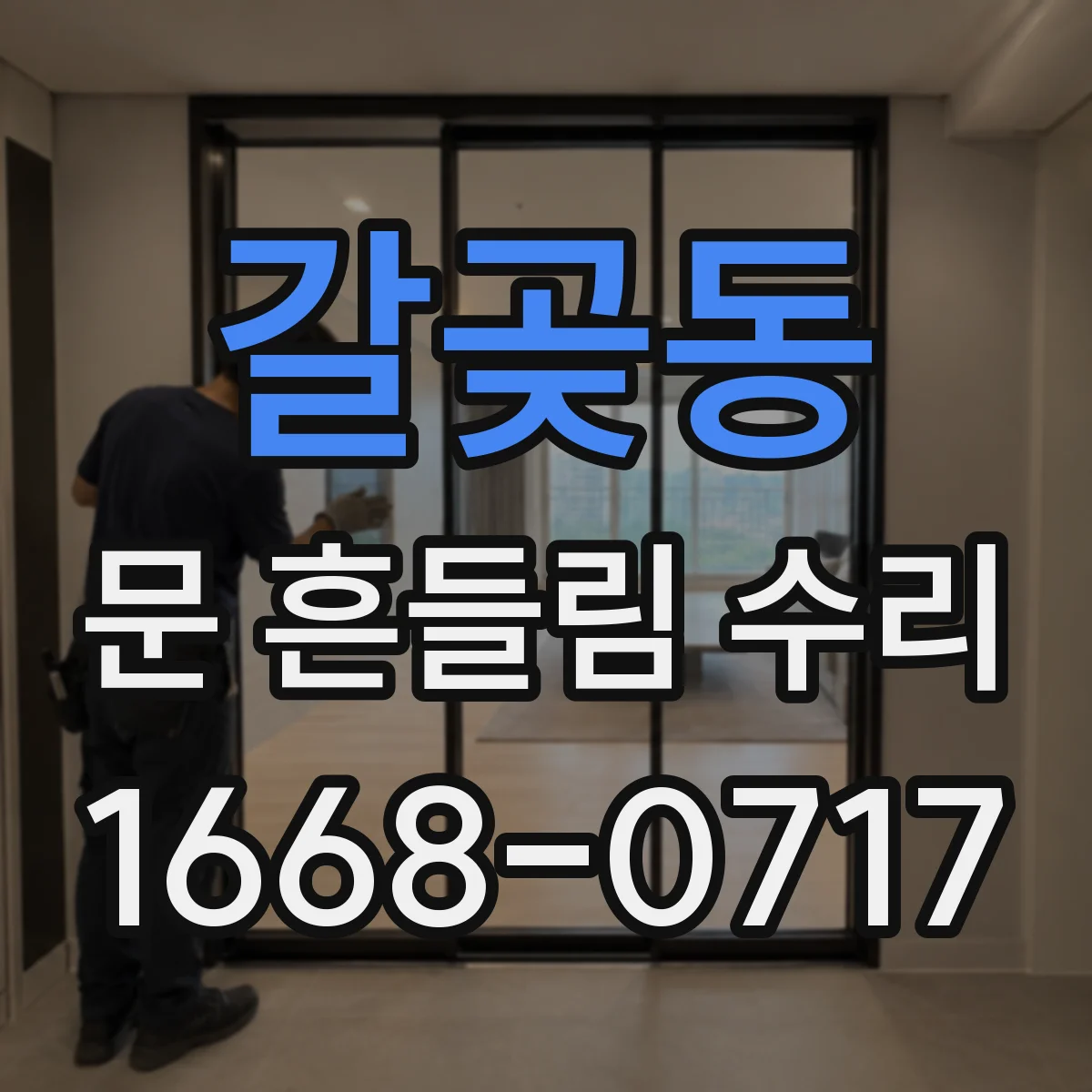 갈곶동 문 흔들림 수리