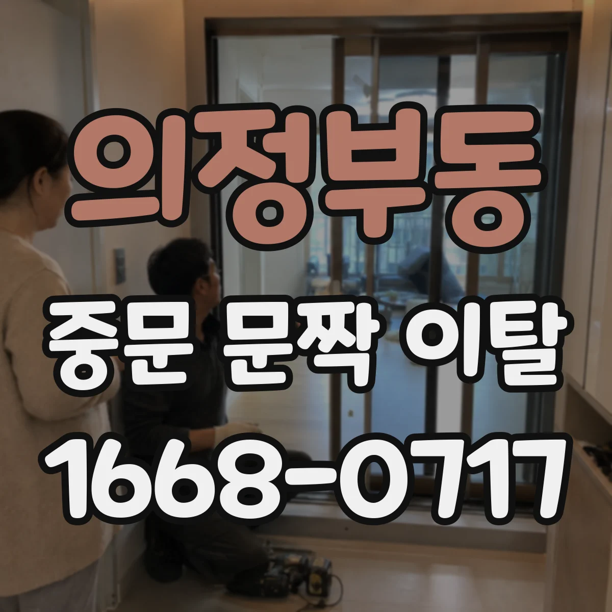 의정부동 중문 문짝 이탈
