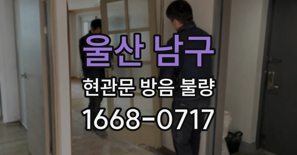 울산 남구 현관문 방음 불량