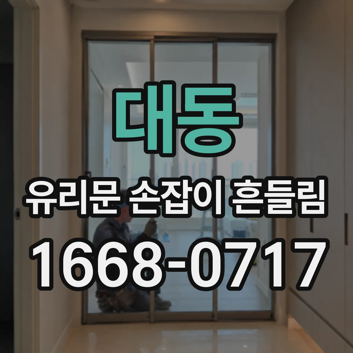대동 유리문 손잡이 흔들림