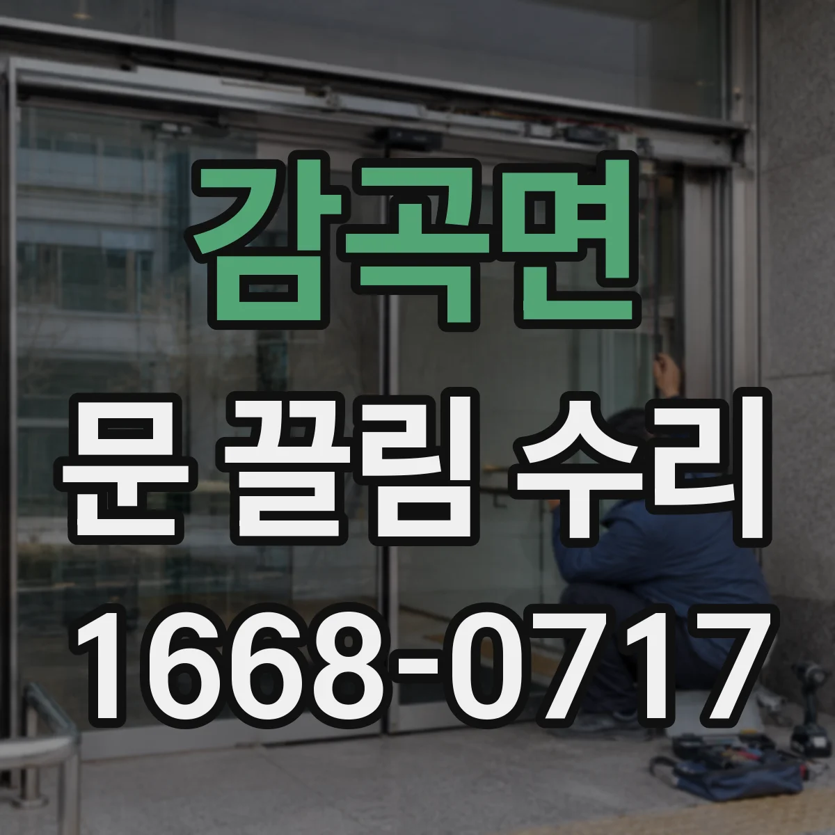 감곡면 문 끌림 수리