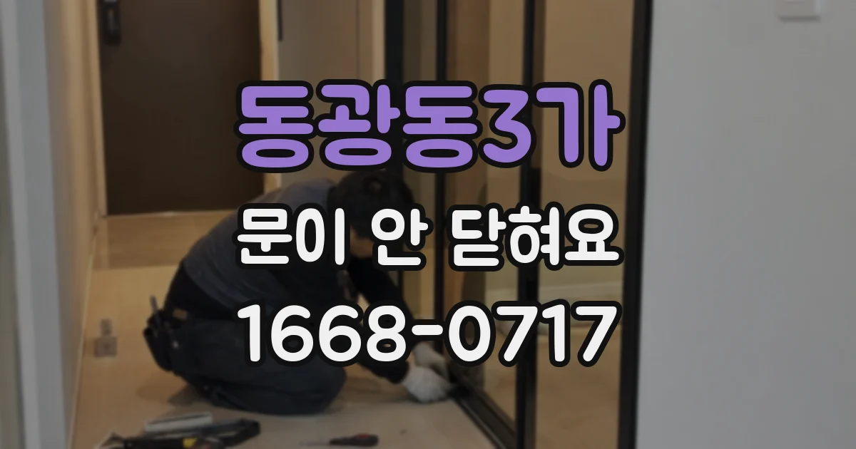동광동3가 문이 안 닫혀요