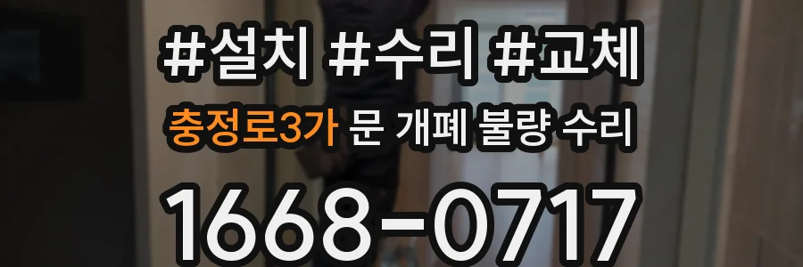 충정로3가 문 개폐 불량 수리