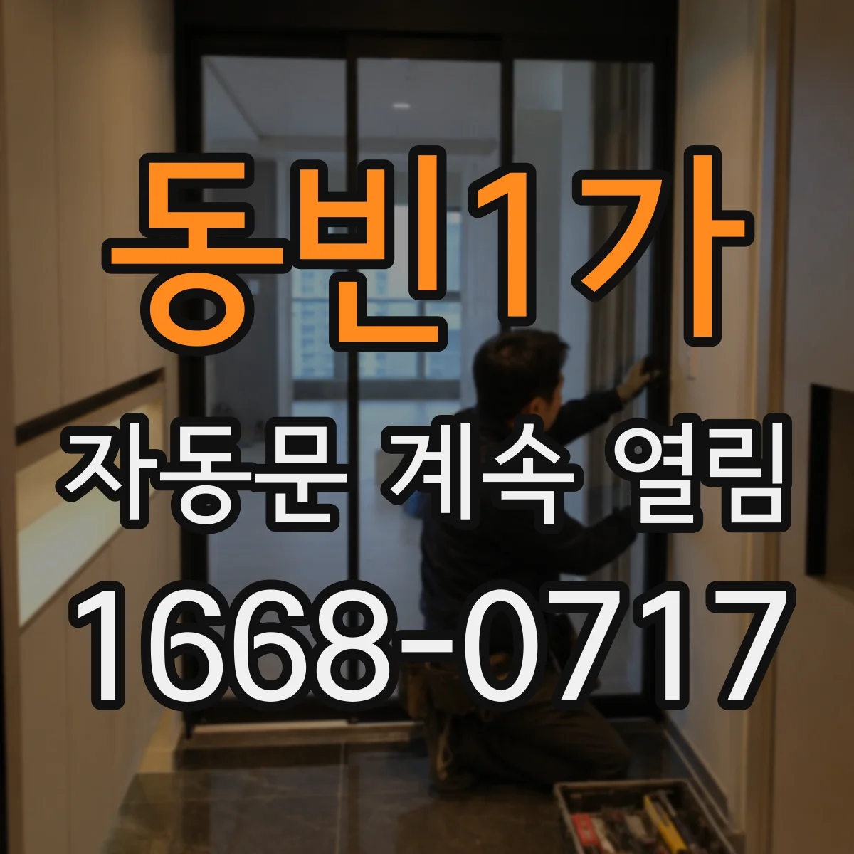 동빈1가 자동문 계속 열림