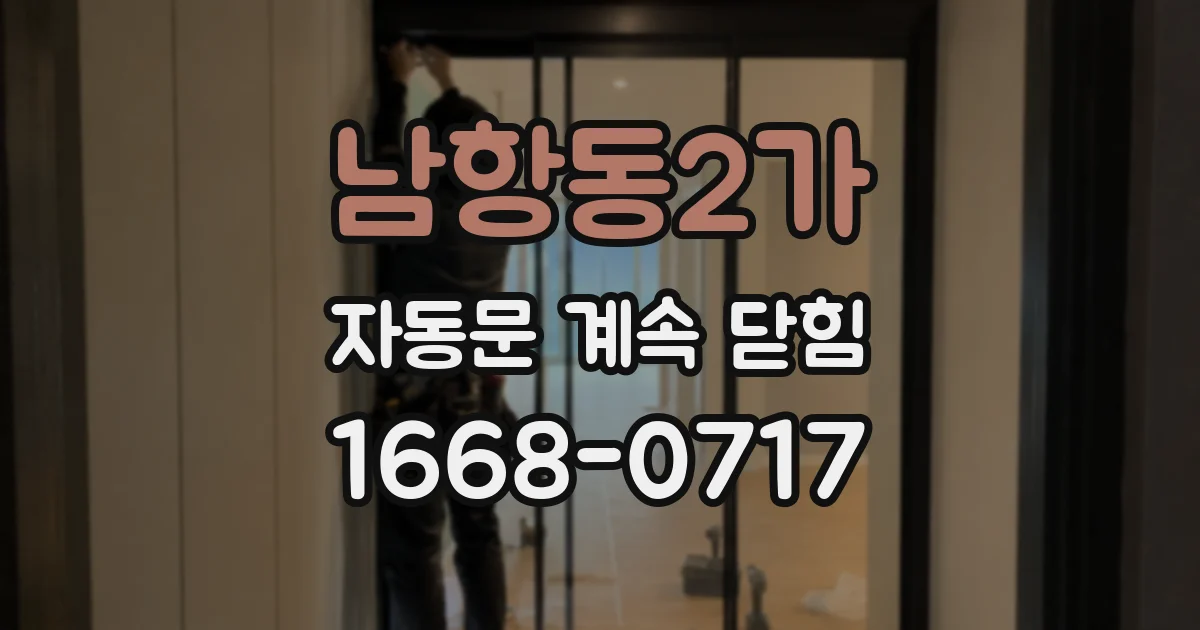 남항동2가 자동문 계속 닫힘