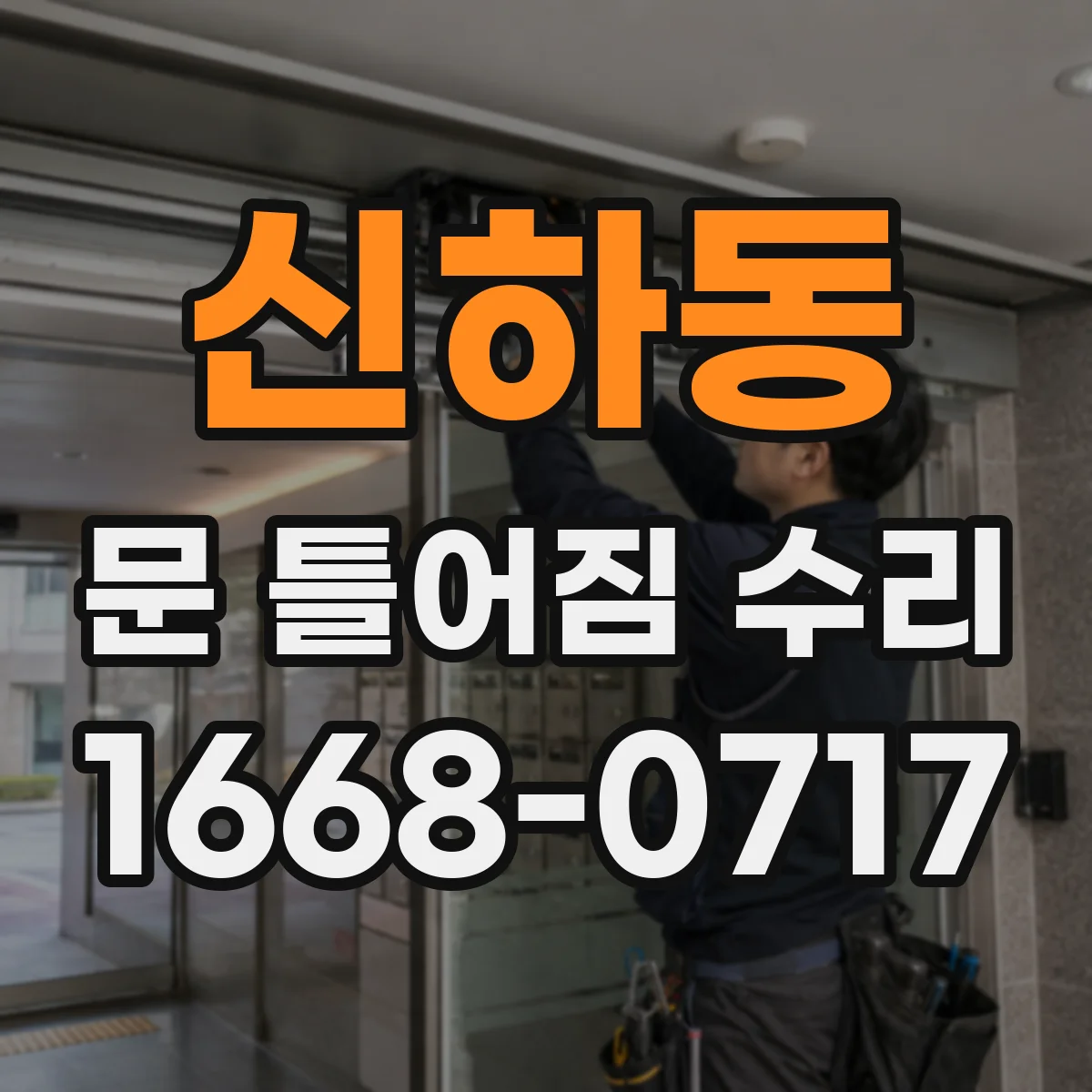 신하동 문 틀어짐 수리