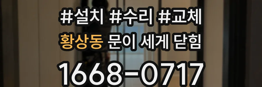 황상동 문이 세게 닫힘