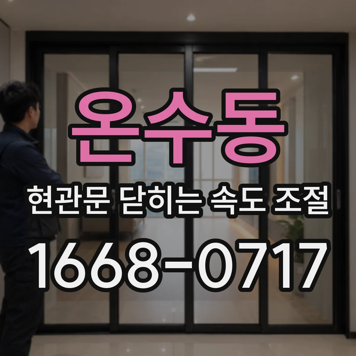 온수동 현관문 닫히는 속도 조절