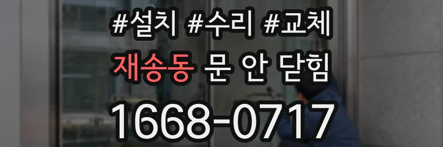 재송동 문 안 닫힘