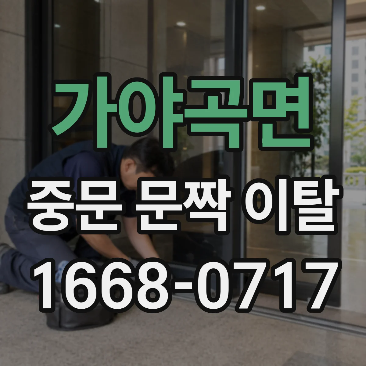 가야곡면 중문 문짝 이탈