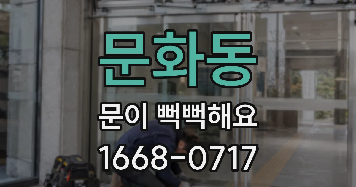 문화동 문이 뻑뻑해요