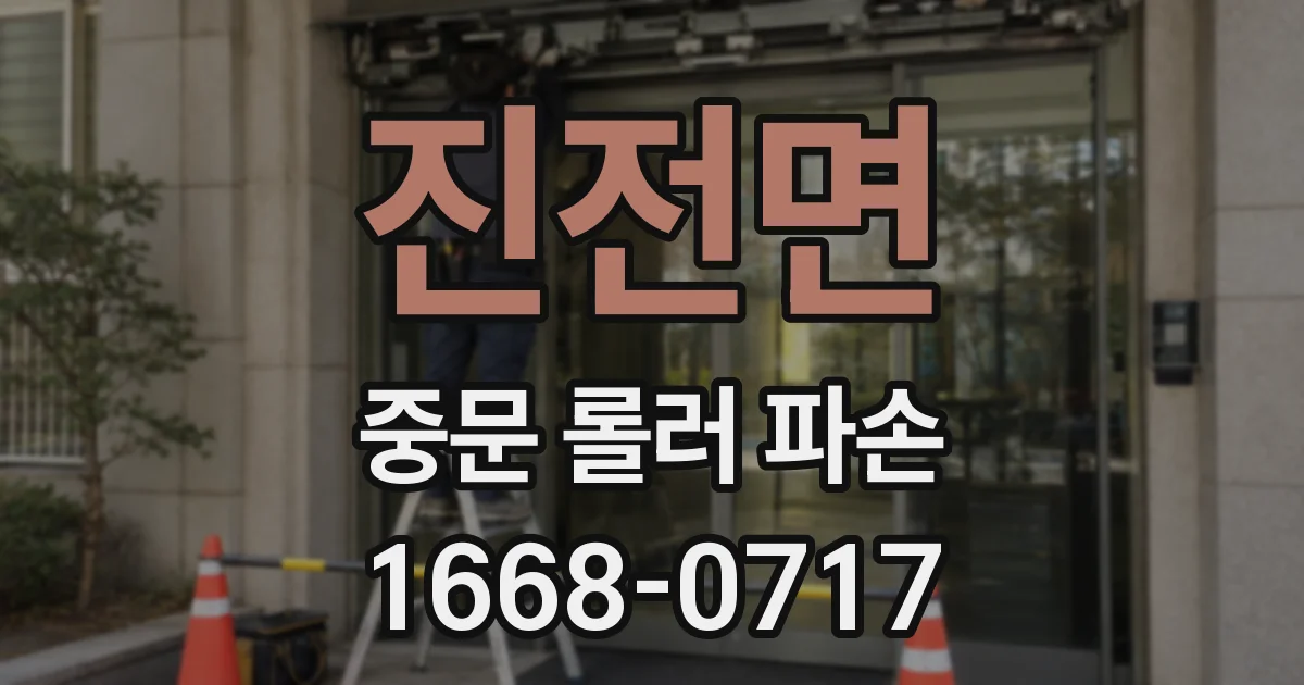 진전면 중문 롤러 파손