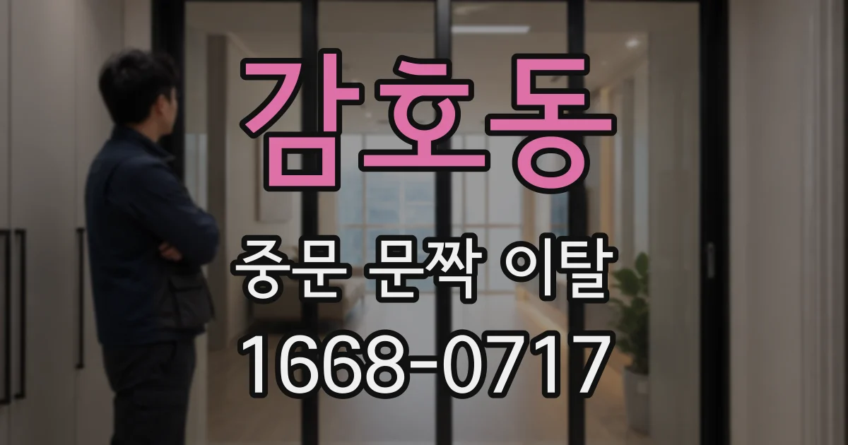 감호동 중문 문짝 이탈