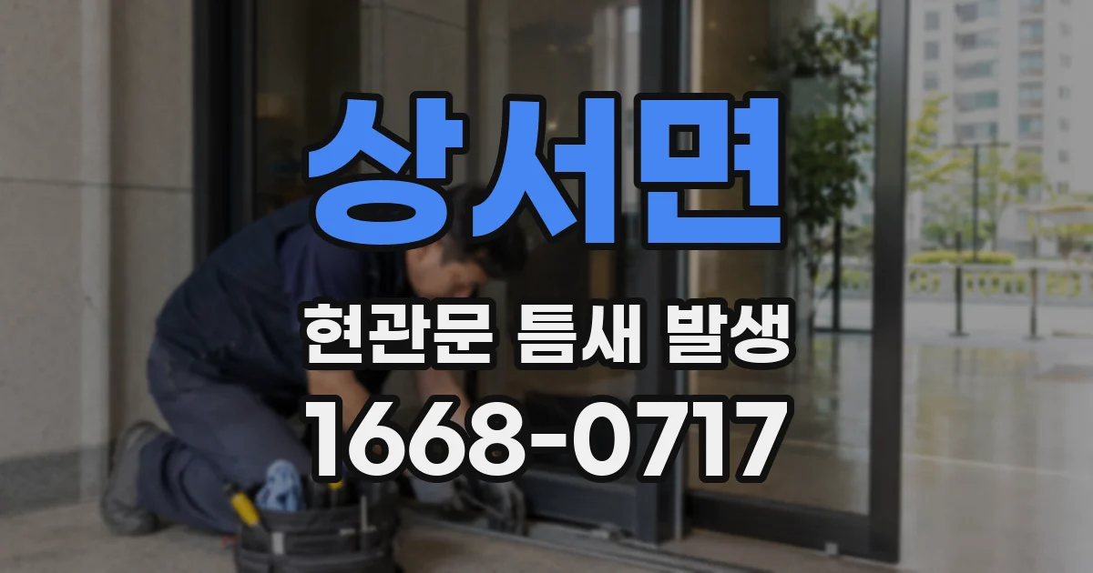 상서면 현관문 틈새 발생