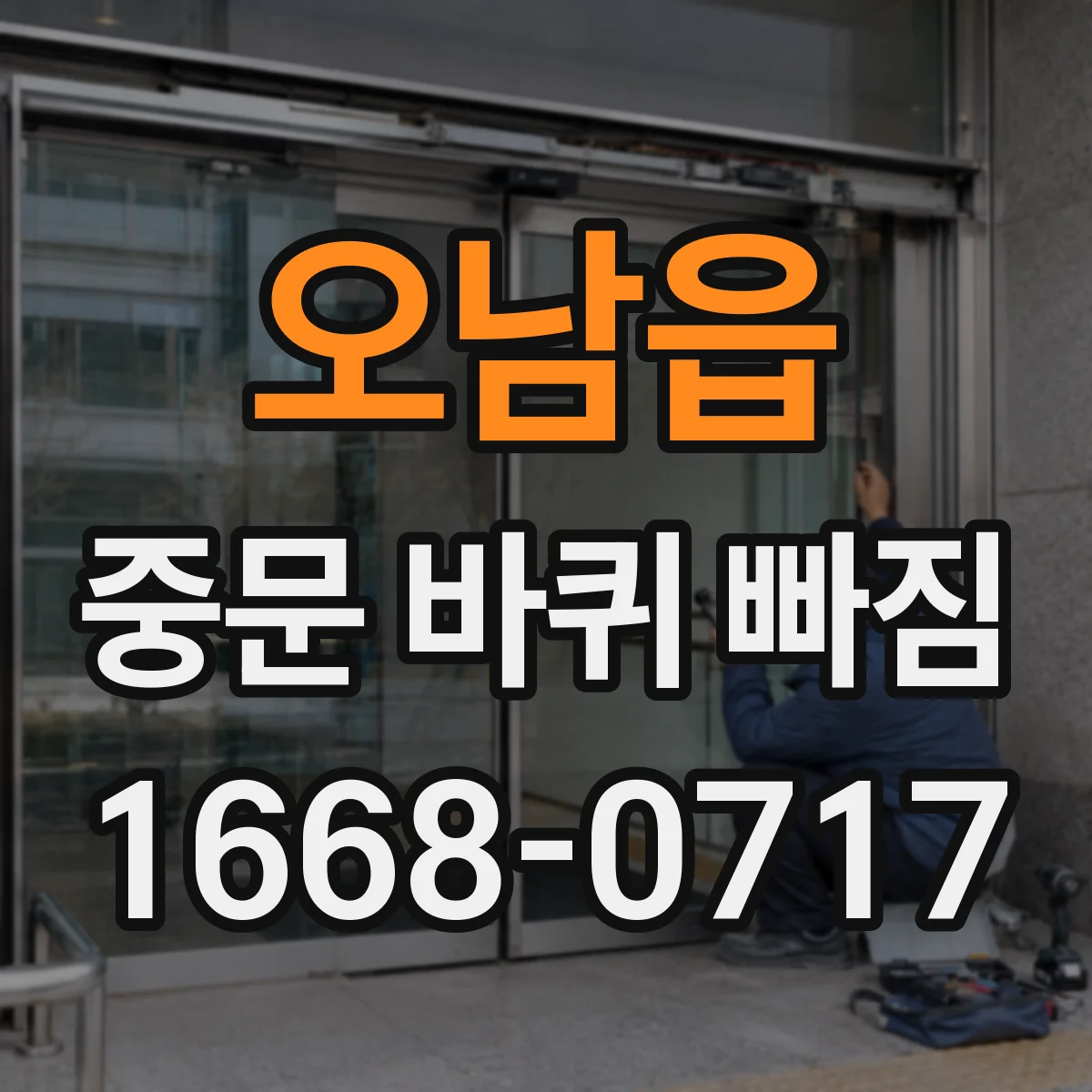 오남읍 중문 바퀴 빠짐