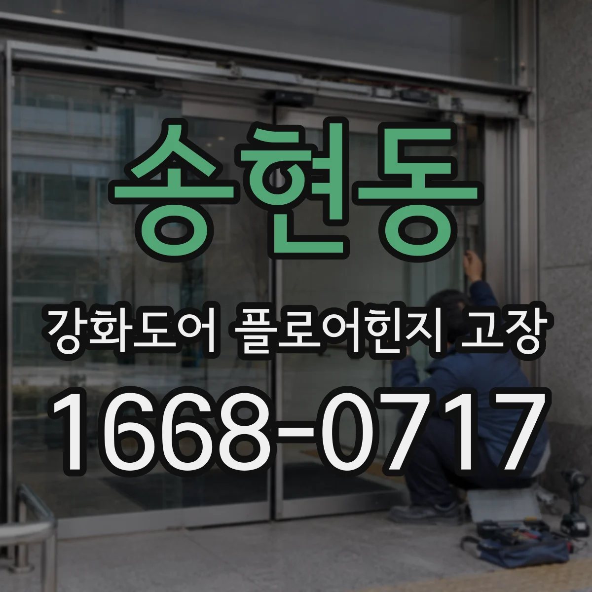 송현동 강화도어 플로어힌지 고장