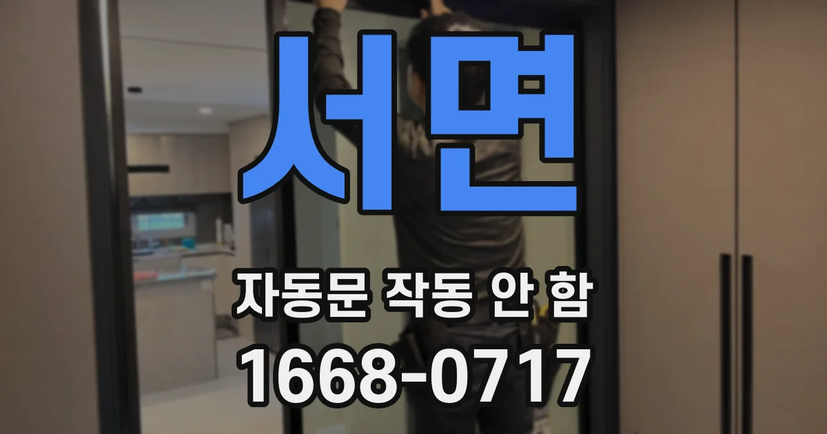 서면 자동문 작동 안 함