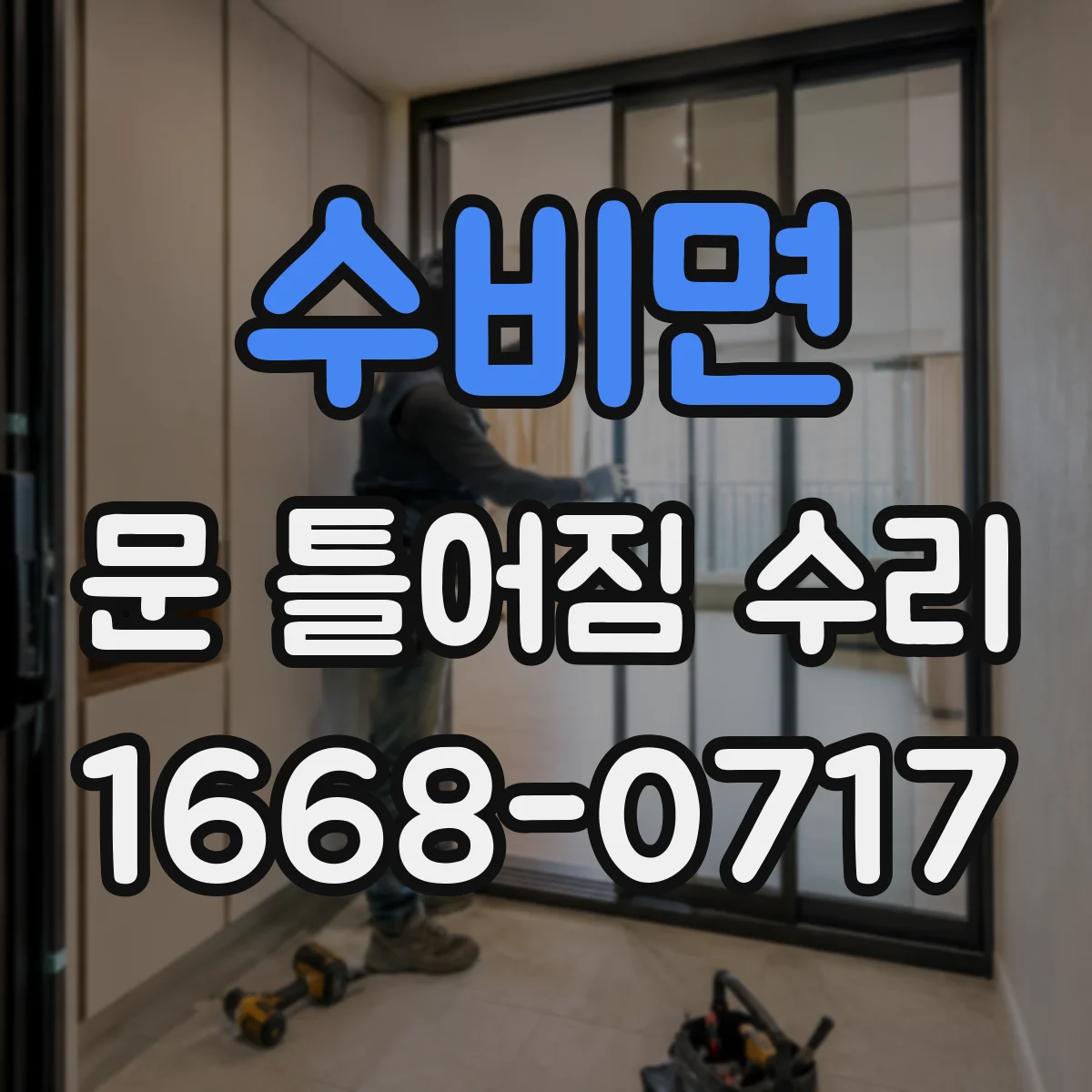 수비면 문 틀어짐 수리
