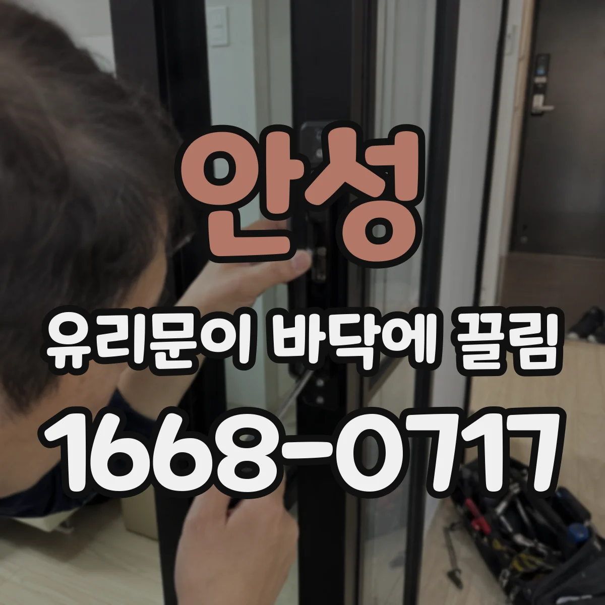안성 유리문이 바닥에 끌림
