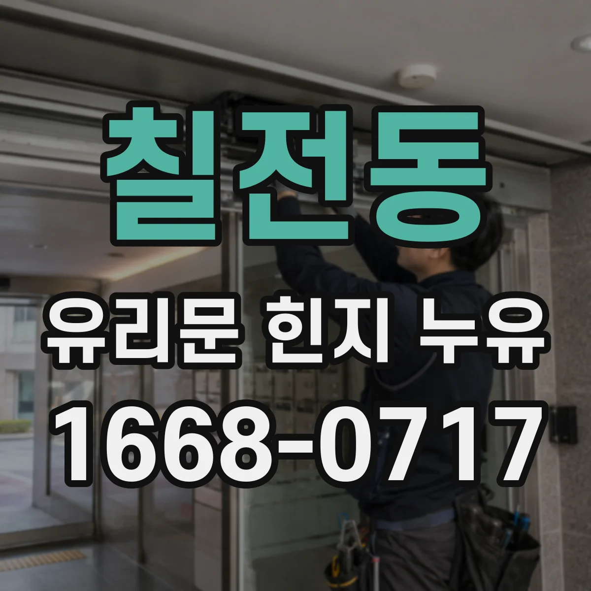 칠전동 유리문 힌지 누유