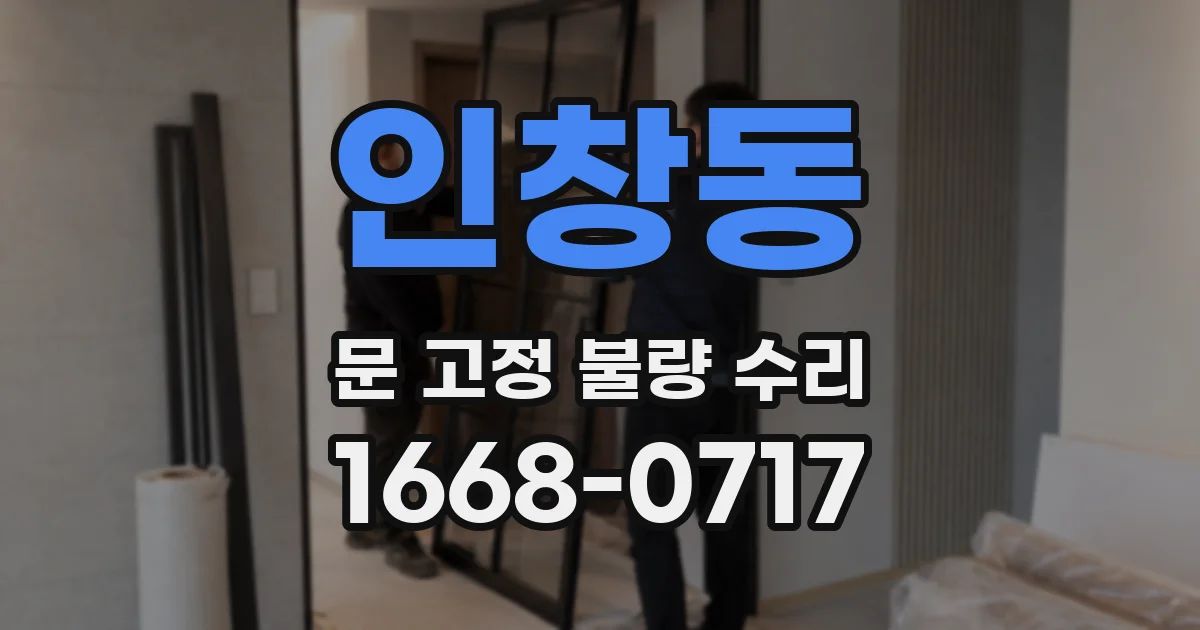 인창동 문 고정 불량 수리