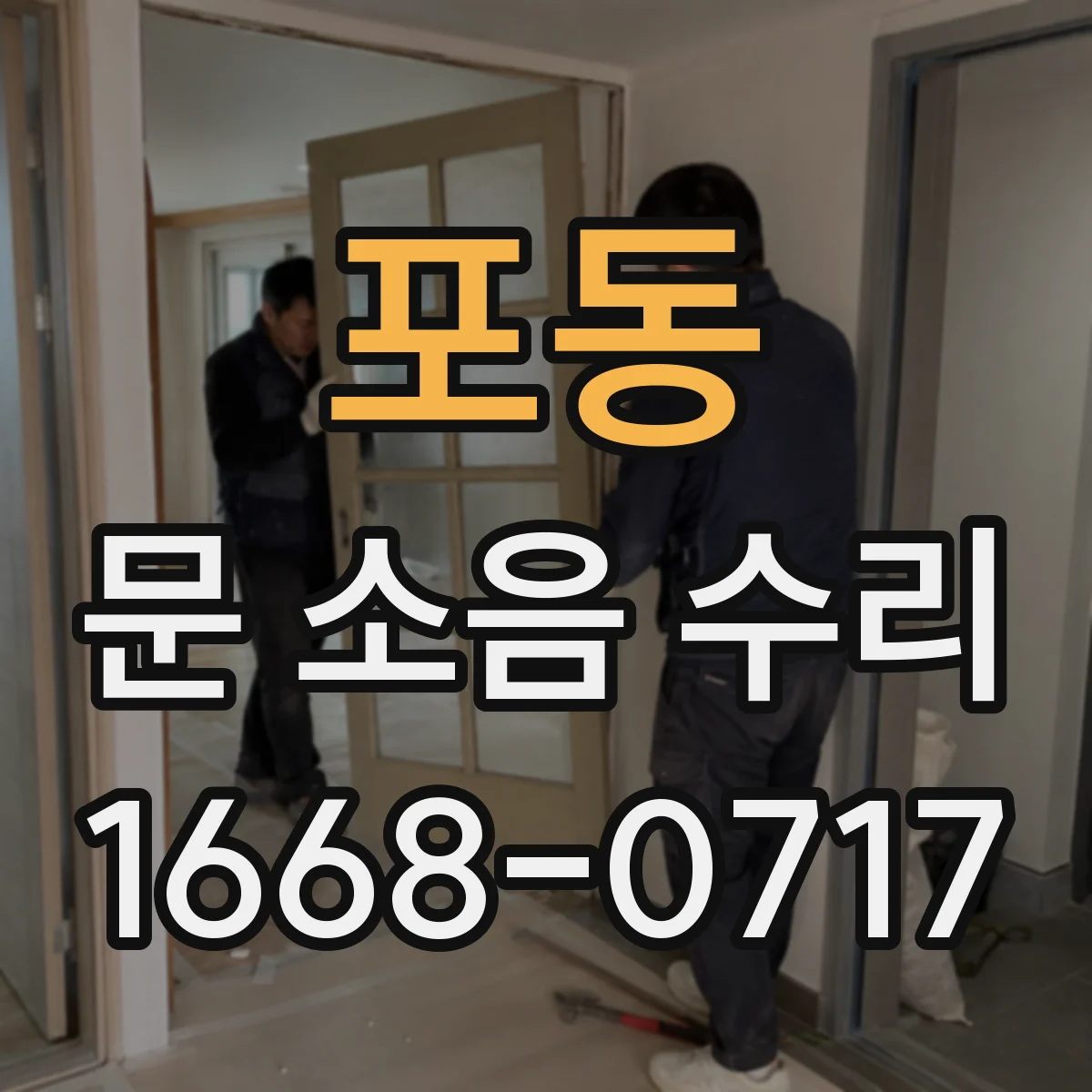 포동 문 소음 수리