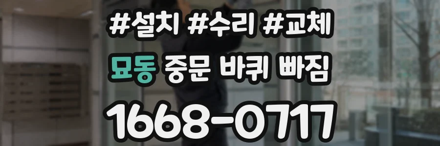 묘동 중문 바퀴 빠짐