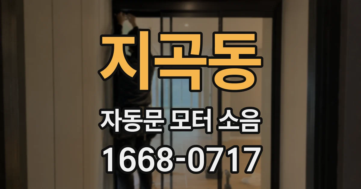 지곡동 자동문 모터 소음