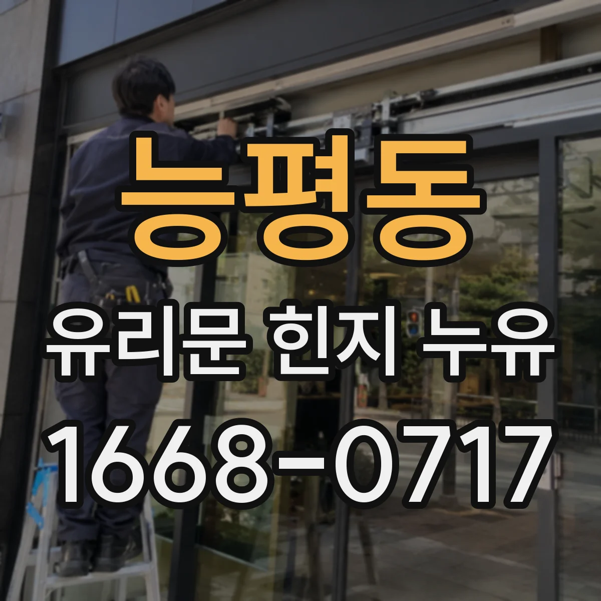 능평동 유리문 힌지 누유