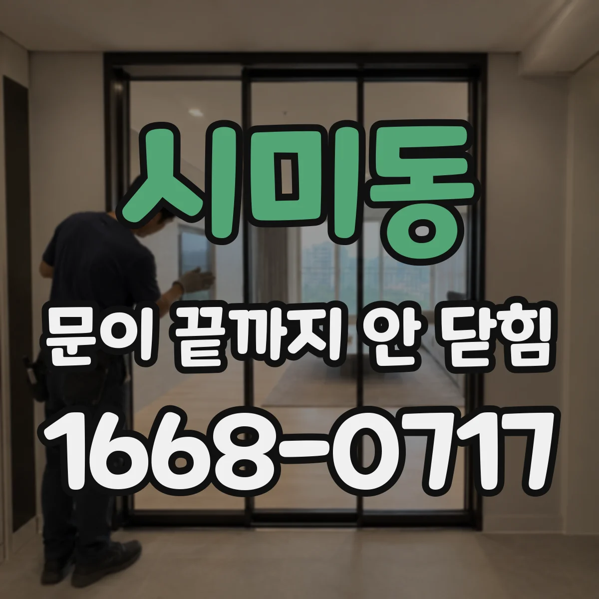 시미동 문이 끝까지 안 닫힘