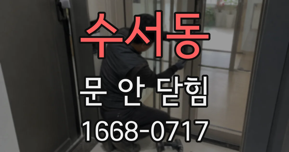 수서동 문 안 닫힘