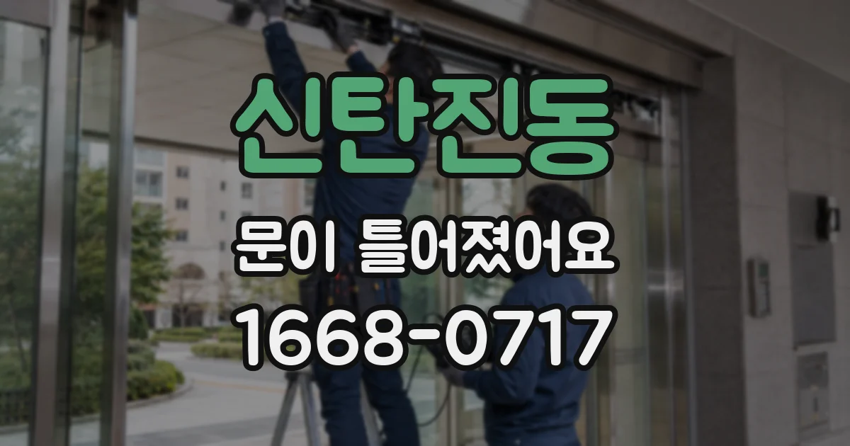 신탄진동 문이 틀어졌어요