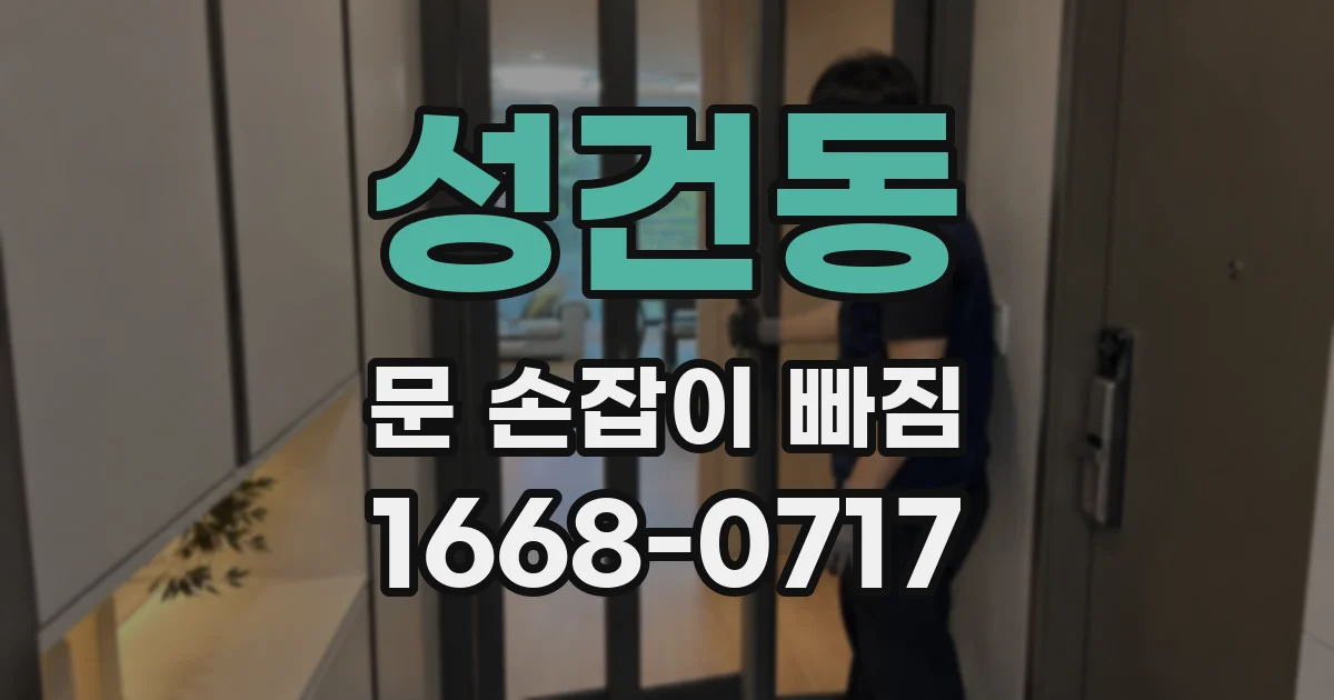 성건동 문 손잡이 빠짐