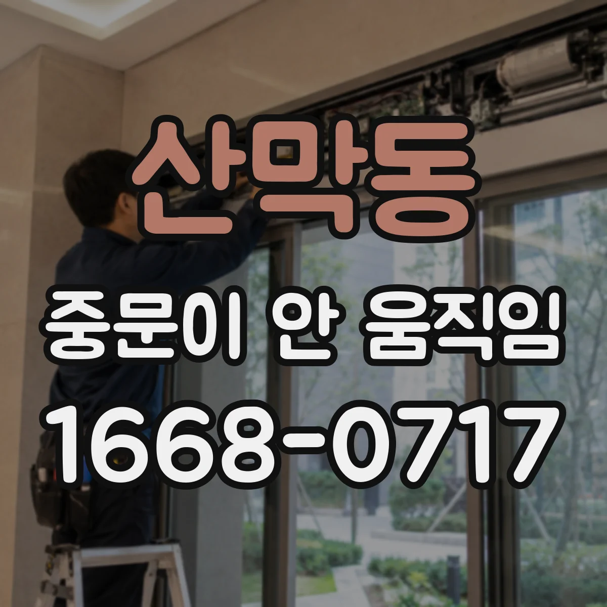 산막동 중문이 안 움직임