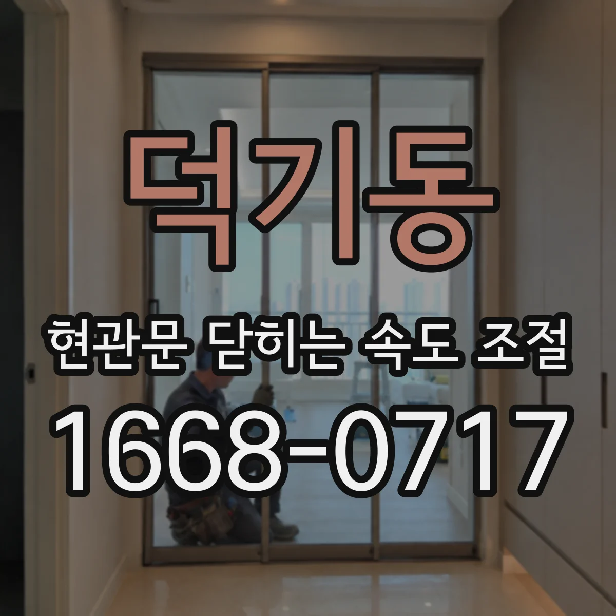 덕기동 현관문 닫히는 속도 조절