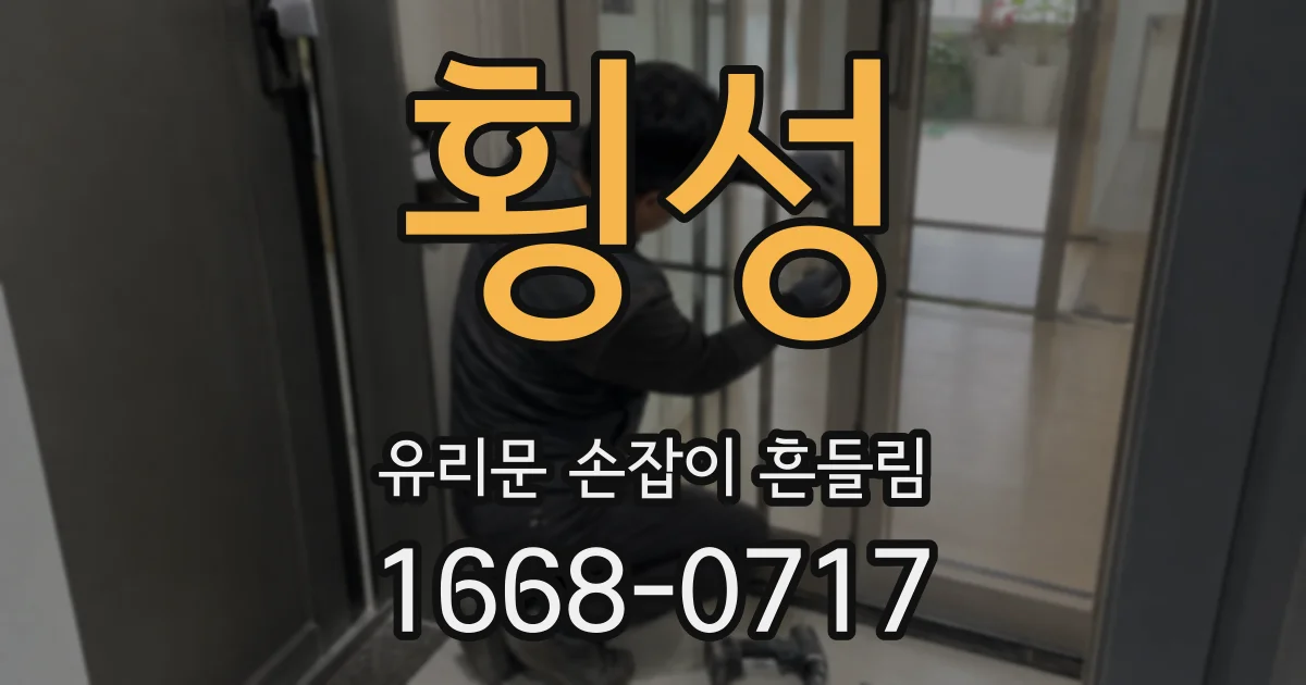 횡성 유리문 손잡이 흔들림