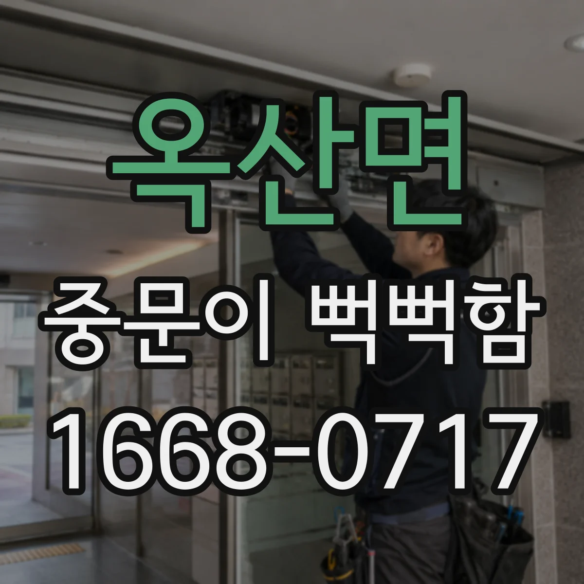 옥산면 중문이 뻑뻑함