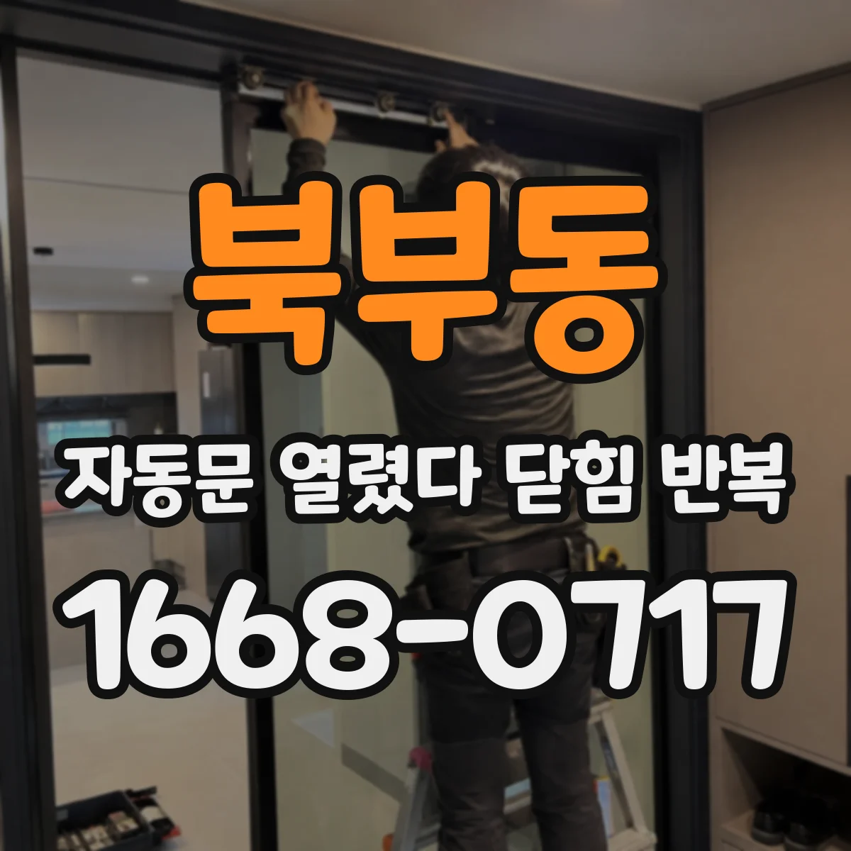 북부동 자동문 열렸다 닫힘 반복 증상은 열림과 닫힘이 연달아 일어나거나, 정지 후 다시 작동하면서 나타납니다.